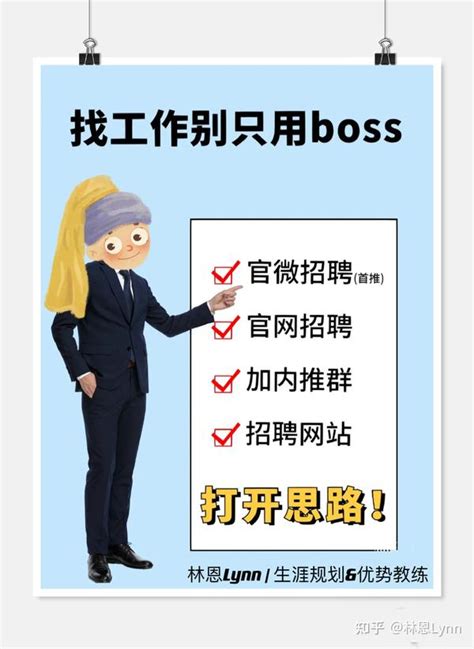 打开思路找工作不用boss，超高效的4种方法 知乎