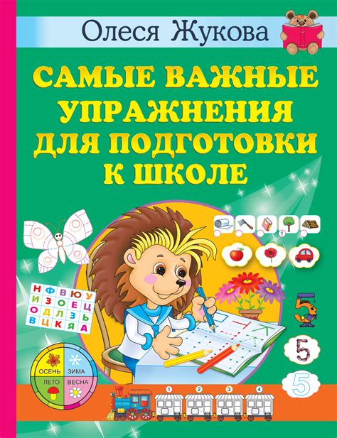 «Самые важные упражнения для подготовки к школе», Олеся Жукова ...