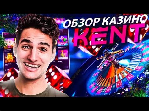 💰Кент Казино | Kent Casino💰 (⭐ Лучшие Слоты | Бонус при Регистрации⭐ ...