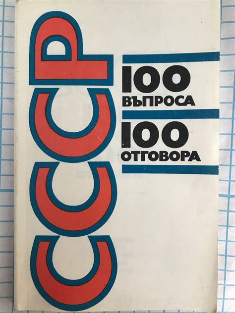 СССР 100 въпроса 100 отговора | Ортограф - антикварна книжарница