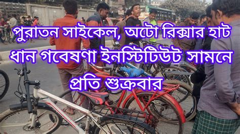 puratn saikel riksar hat gajeepur  cycle auto riksha van bazar
