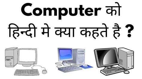 Computer Ko Hindi Me Kya Kehte Hai Computer Meaning In Hindi YouTube