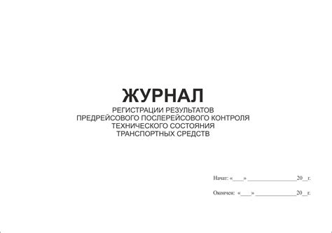 Журнал регистрации результатов контроля технического состояния ...