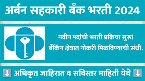 अर्बन को ऑप बँक मध्ये नवीन रिक्त पदासाठी भरती जाहिर पात्रता पदवीधर उत्तीर्ण Urban Co Op