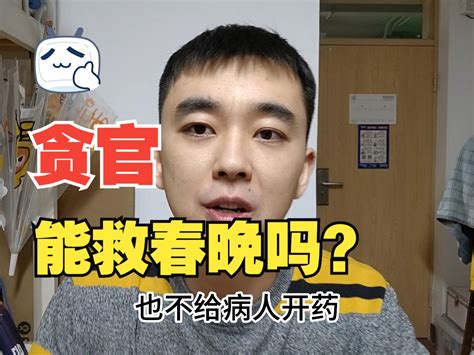 被判死刑的药监局长，能拯救春晚收视率吗？ 哔哩哔哩