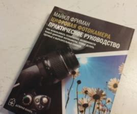 Цифровая фотокамера: практическое руководство. Майкл Фриман | отзывы