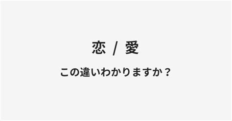 【恋】と【愛】の違いとは？例文付きで使い方や意味をわかりやすく解説 Manawin（マナウィン）