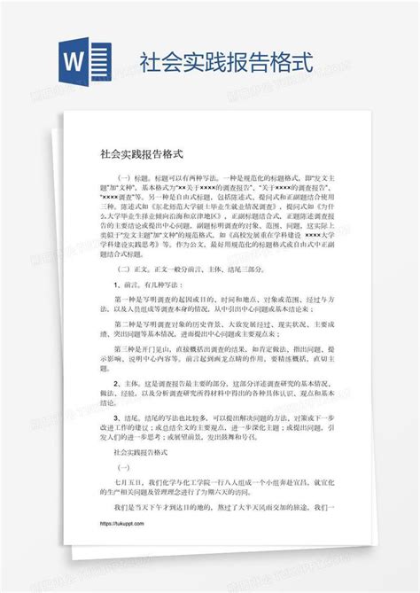 社会实践报告格式模板下载报告图客巴巴