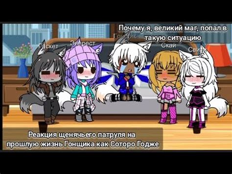 Реакция Щенячьего патруля на прошлую жизнь Гонщика как Соторо Годже ...