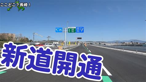 【開通！】島原道路が諫早インターへ接続－小船越icはハーフインター Youtube