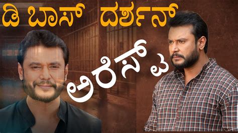 Darshan Arrest D Boss Arrest Challenging Star