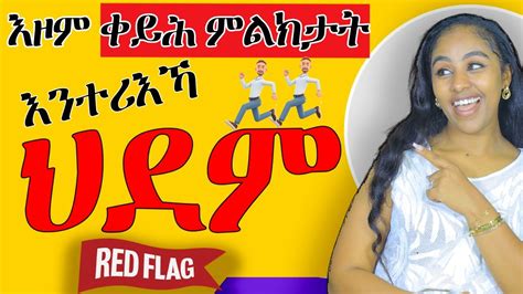 ጓልኣንስተይቲ እዞም ቀይሕ ምልክታት እንተሪእካላ ህደም #Hyab media - YouTube
