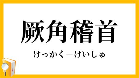 「厥角稽首」（けっかくけいしゅ）の意味