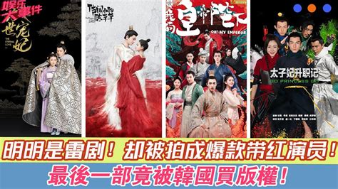 明明是6部雷劇，卻被拍成爆款帶紅演員，最后一部竟被韓國買版權！《雙世寵妃》梁潔邢昭林《傳聞中的陳芊芊》趙露思丁禹兮《哦！我的皇帝