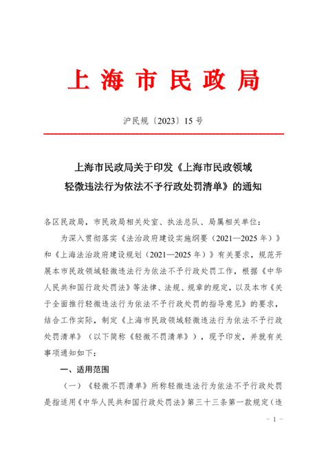 上海市民政局关于印发《上海市民政领域轻微违法行为依法不予行政处罚清单》的通知