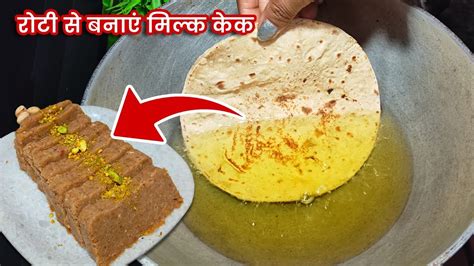 अब घर की बची हुई रोटी से बनाएं इतने बढ़िया दानेदार मिल्क केक Roti