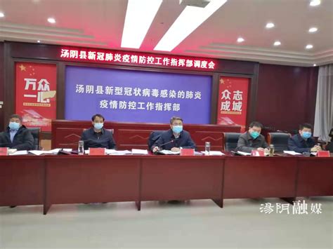 汤阴县委书记贾晓军主持召开新冠肺炎疫情防控工作调度会（2月2日）