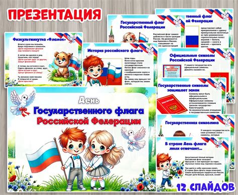 Презентация "День флага России" | скачать и распечатать
