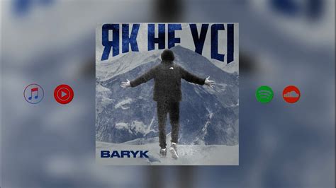 Baryk - Як не усі - YouTube