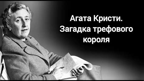 Агата Кристи. Загадка трефового короля - YouTube