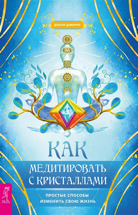 Как медитировать с кристаллами. Простые способы изменить свою жизнь ...