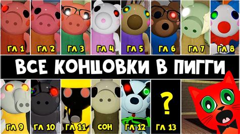ВСЕ КОНЦОВКИ и НАЧАЛО эпизодов в Свинка Пигги роблокс | Piggy roblox ...