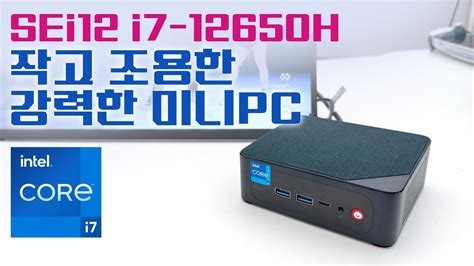 강력한데 작고 가벼운 미니PC! i7-12650H를 탑재한 SEi12 i7-12650H - YouTube