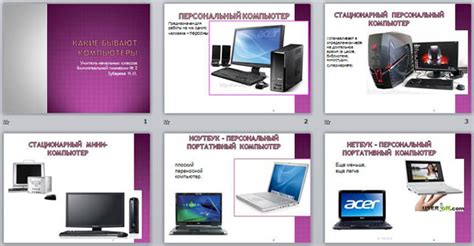 Презентация по информатике "Виды персональных компьютеров"