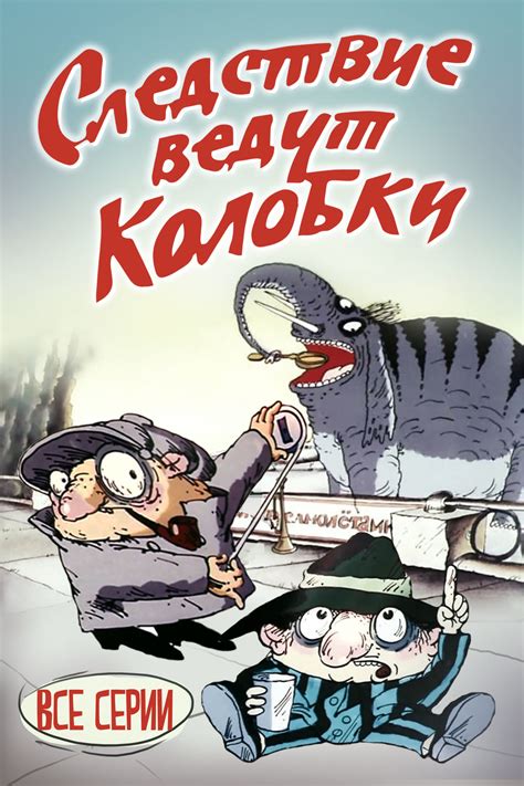 Следствие ведут Колобки (1986-1987) - Постеры - Фильм.ру