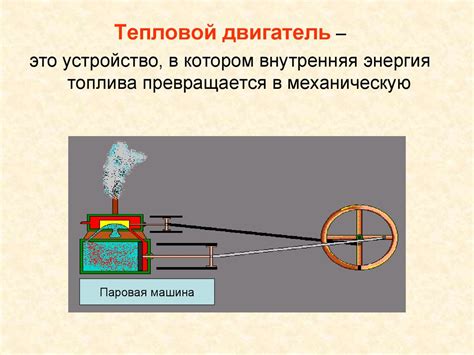Тепловые двигатели - презентация онлайн