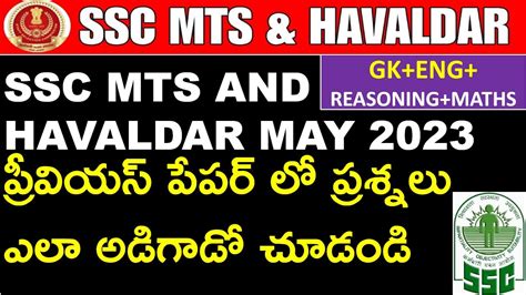 SSC MTS AND HAVALDAR PAPER MAY 2023 IN TELUGU MTS పరవయస పపర ల