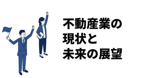 不動産業の現状と未来の展望｜今後成長が見込まれる分野も紹介 不動産管理・仲介業務のdxならいい生活のクラウドsaas