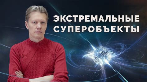 Экстремальные суперобъекты - YouTube