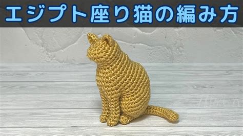 【かぎ針編み】エジプト座り猫の編み方【あみぐるみ】 - YouTube