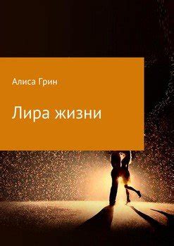"Лира жизни" скачать fb2, rtf, epub, pdf, txt книгу Алиса Грин