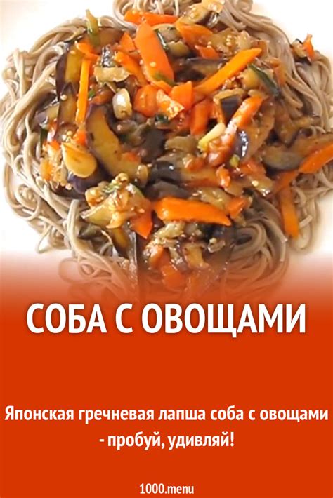 Соба японская лапша с баклажанами рецепт с видео - 1000.menu