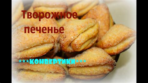 ПЕЧЕНЬЕ😍ПАЛЬЧИКИ ОБЛИЖЕШЬ/*ТВОРОЖНЫЕ КОНВЕРТИКИ* - YouTube