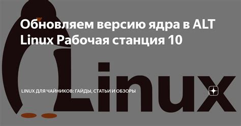 Обновляем версию ядра в ALT Linux Рабочая станция 10 Linux для