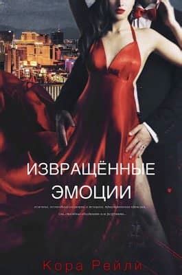 Извращенные Эмоции скачать книгу бесплатно Fb2 и Epub