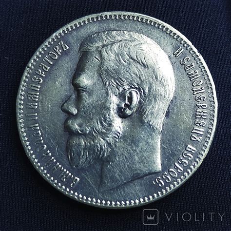 1 рубль 1897 года (**) две звезды Брюссель Серебро Николай II ...