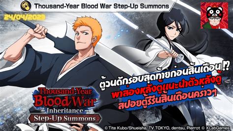 Bleach brave souls 24 04 2023 แนะนำตกาชารรนหลงต Thousand Year