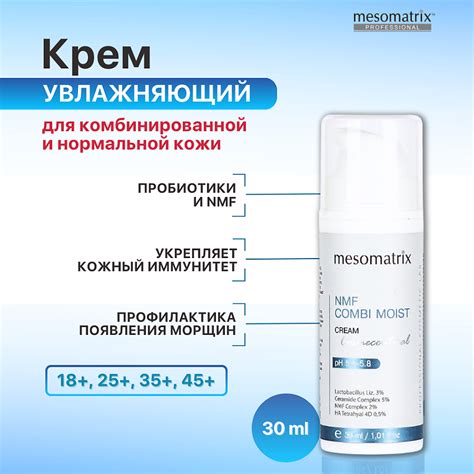 MESOMATRIX Крем для комбинированной кожи увлажняющий с пробиотиками NMF ...