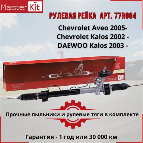 Рулевая рейка Chevrolet Aveo 2005-, Chevrolet Kalos 2002 - MasterKit ...