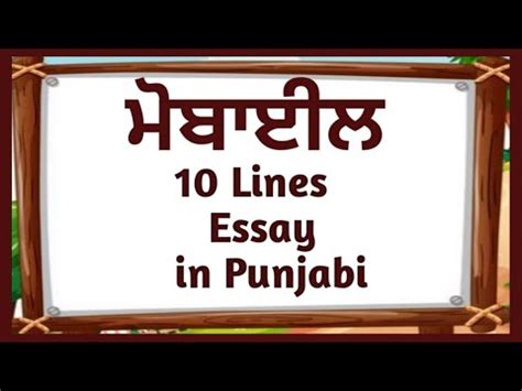 10 Lines On Mobile Phone In Punjabi Essay On Mobile Phone In Punjabi