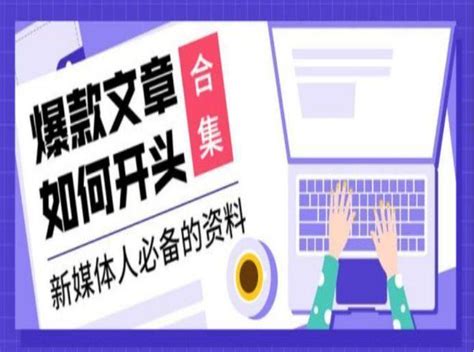 学会这6个爆款文章开头技巧，让你轻松写出10w的文章 知乎