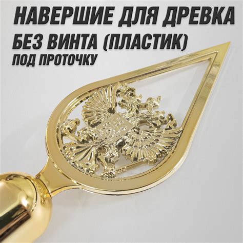 Пластиковое навершие для флага с гербом РФ / Наконечник для флагштока ...