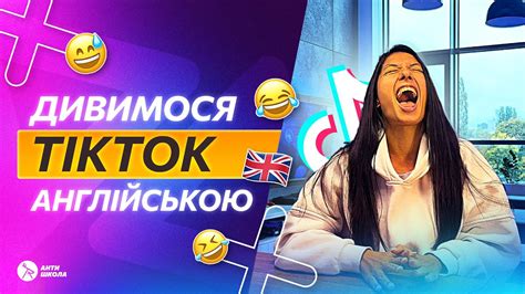 🤩 Вивчаємо Англійську за Тік Током | Англійська на Слух - YouTube