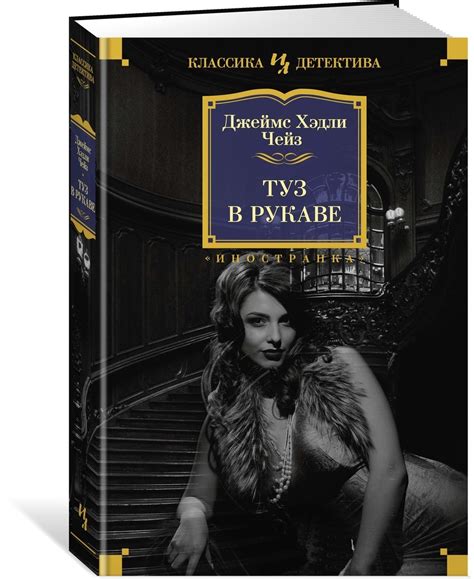 Книга "Туз в рукаве" Чейз Джеймс Хэдли – купить книгу ISBN 978-5-389 ...