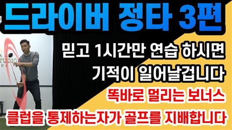 골프레슨 드라이버 정타 3편 And믿고 1시간만 연습하시면 평생 골프 편하게 치실겁니다and클럽을 통제하는 자가 골프를 지배합니다