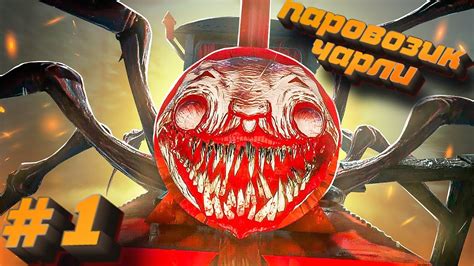 ПАРОВОЗИК ЧАРЛИ ГОНИТСЯ ЗА МНОЙ!!! ЧУ ЧУ ЧАРЛИ #1 - YouTube